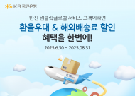 KB국민은행. ㈜한진과 마케팅 업무제휴 체결... 수출고객 대상 환율 우대 혜택 제공