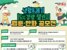 용산구, 생활쓰레기 감량 웹툰·만화 공모전 개최