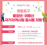 영등포구, 국가자격시험 응시료 지원 확대 ... 이제 어르신도 신청하세요
