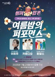 용산구, 여름맞이 기획공연 ‘썸머팝콘 여름밤의 퍼포먼스’ 개최