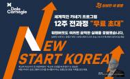 데일카네기코리아, 창립 33주년 맞아 8억원 규모 사회공헌 프로젝트 전개