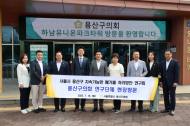 용산구의회, ‘지속가능한 폐기물 처리방안 연구회’하남 유니온파크 현장방문