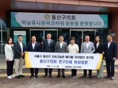 용산구의회, ‘지속가능한 폐기물 처리방안 연구회’하남 유니온파크 현장방문