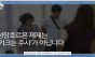 식약처, 성장호르몬 주사... 키 크는 주사가 아닙니다