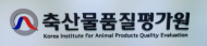 축산물품질평가원, 제24회‘전국축산물품질평가대상’ 심사 기준 개정