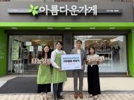 삼표그룹, 임직원 물품 기부 캠페인 전개 의류.잡화.소형가전 등 기부…아름다운가게 통해 판매