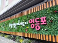 도심 속 작은 정원…영등포구, ‘공개공지 정비환경사업’ 참여자 모집