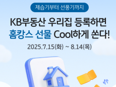 KB국민은행, ‘KB부동산 우리집 등록 이벤트’ 실시
