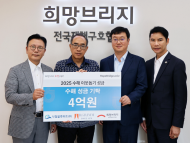 희망브리지.낙월블루하트-비그림파워, 수해 이웃 성금 4억원 기부
