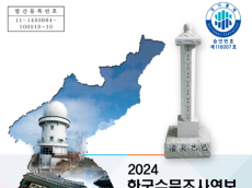 환경부,  2024 한국수문조사연보 발간… 물재해 대응 및 수자원 정책 기초자료로 활용