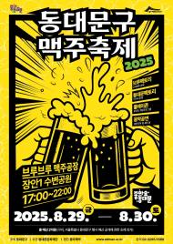 여름밤을 시원하게 적셔줄 ‘수제’ 맥주축제가 돌아온다!... ‘2025 동대문구 맥주축제’ 한 달 앞으로