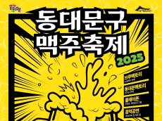 여름밤을 시원하게 적셔줄 ‘수제’ 맥주축제가 돌아온다!... ‘2025 동대문구 맥주축제’ 한 달 앞으로