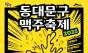 여름밤을 시원하게 적셔줄 ‘수제’ 맥주축제가 돌아온다!... ‘2025 동대문구 맥주축제’ 한 달 앞으로