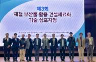 현대제철, ‘제철 부산물 활용 건설재료화 심포지엄’…친환경 분야 뚜렷한 성과 기록