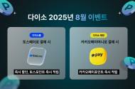 아성다이소, 쇼핑도 하고 혜택까지 받자! ‘2025년 8월 이벤트’ 진행