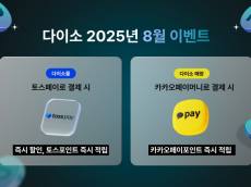 아성다이소, 쇼핑도 하고 혜택까지 받자! ‘2025년 8월 이벤트’ 진행
