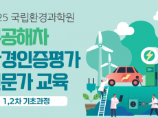 환경부, 가상현실기술로  무공해차 환경인증 전문가를 양성