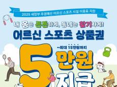 은평구, 65세 이상 기초연금수급자 대상 모바일 상품권 5만 원 지급...오는 13일까지 신청
