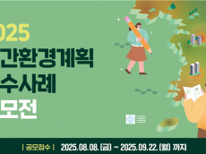 환경부,환경 분야 공간정보 활용 우수사례 8월 8일부터 9월 22일까지 공모