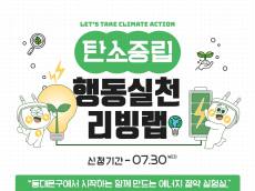 동대문구, 탄소중립 실천효과 직접 검증한다…주민 참여 ‘행동실천 리빙랩’ 가동