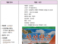 식약처,잔류농약 기준 초과 검출  수입 ‘당근’ 회수 조치
