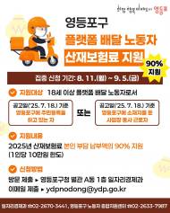 ‘노동자 부담은 덜고 안전망은 강화’…  영등포구, 플랫폼 배달노동자 산재보험료 지원