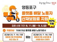 ‘노동자 부담은 덜고 안전망은 강화’…  영등포구, 플랫폼 배달노동자 산재보험료 지원