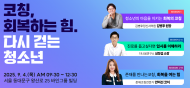 바인그룹 후원, 제3회 한국청소년코칭컨퍼런스 9월 개최