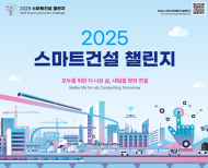 첨단 기술로 건설산업을 바꾼다.  ‘2025 스마트건설 챌린지’ 모집