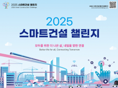 첨단 기술로 건설산업을 바꾼다.  ‘2025 스마트건설 챌린지’ 모집