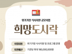 희망브리지, 1억8천만원 규모 위기가정 식사지원 사업 전개