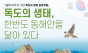 환경부,국립생태원-네이버, 생태계 보전 한뜻