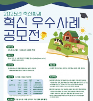 환경부·농식품부 공동 주최, 축산환경 혁신 우수사례 공모전 개최