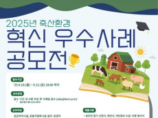 환경부·농식품부 공동 주최, 축산환경 혁신 우수사례 공모전 개최