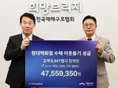 현대백화점, H.Point 고객과 함께 수해 이웃돕기 4천7백여만원 기탁