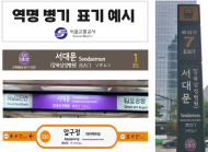 서울교통공사, 공공성 제도강화로 역명병기 공개입찰 추진