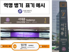 서울교통공사, 공공성 제도강화로 역명병기 공개입찰 추진