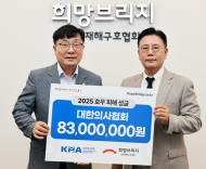 대한의사협회, 수해 이웃돕기 성금 8천3백만원 기부