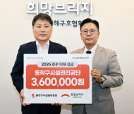 동작구시설관리공단, 수해 이웃 돕기 3백여만원 기부