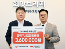 동작구시설관리공단, 수해 이웃 돕기 3백여만원 기부