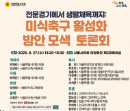 최재란 시의원, 그라운드가 없다…서울 미식축구 해법 찾는다