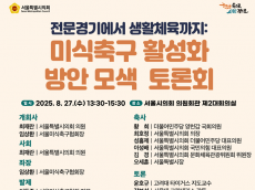 최재란 시의원, 그라운드가 없다…서울 미식축구 해법 찾는다