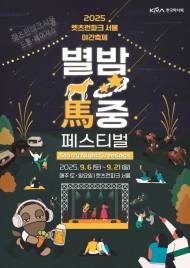 한국마사회, 2025 가을 야간축제‘별밤馬중 페스티벌’ 개최