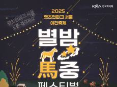 한국마사회, 2025 가을 야간축제‘별밤馬중 페스티벌’ 개최