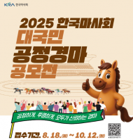 한국마사회,  2025년 대국민 공정경마 공모전  개최