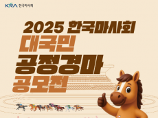 한국마사회,  2025년 대국민 공정경마 공모전  개최