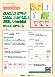 강북구, 청소년 사회적경제 아이디어 공모전 개최