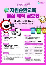 소각은 제로, 자원은 새로’마포구, 자원순환교육 영상 공모전 개최