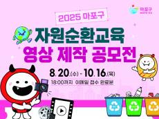 소각은 제로, 자원은 새로’마포구, 자원순환교육 영상 공모전 개최