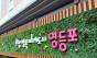 민생회복 집중’ 영등포구,  제3회 추경 116억 원 편성
